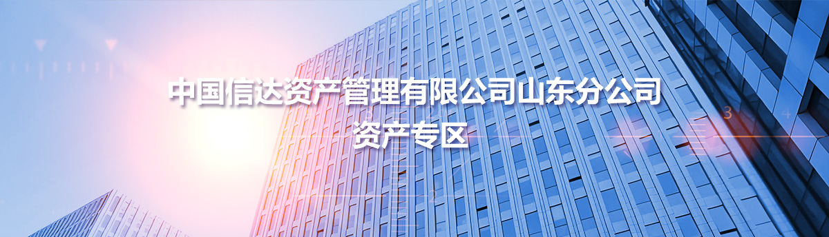 中國信達資產(chǎn)管理有限公司山東分公司資產(chǎn)專區(qū)